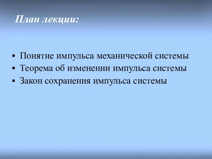 План лекции: Понятие импульса механической системы Теорема об изменении импульса системы Закон сохранения импульса системы