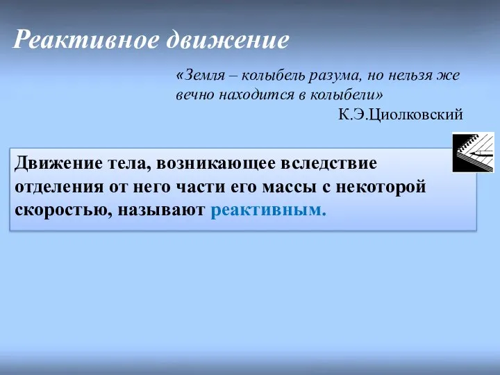 Реактивное движение «Земля – колыбель разума, но нельзя же вечно находится в колыбели» К.Э.Циолковский