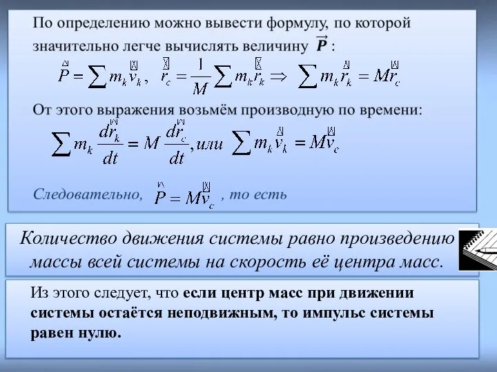 Из этого следует, что если центр масс при движении системы остаётся неподвижным,