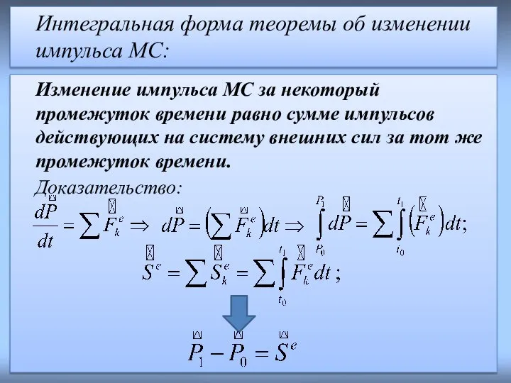 Изменение импульса МС за некоторый промежуток времени равно сумме импульсов действующих на