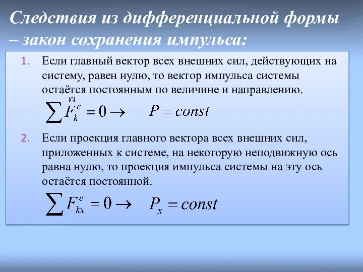 Следствия из дифференциальной формы – закон сохранения импульса: Если главный вектор всех