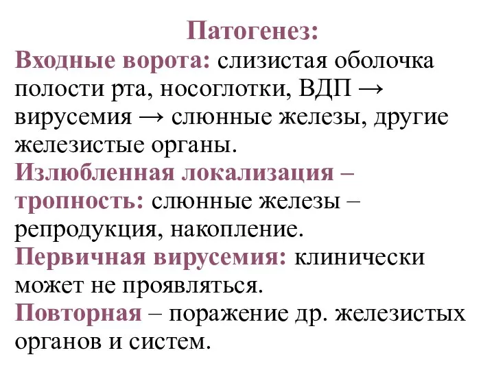 Патогенез: Входные ворота: слизистая оболочка полости рта, носоглотки, ВДП → вирусемия →