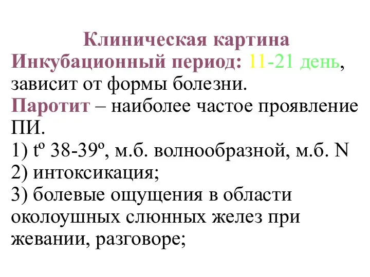 Клиническая картина Инкубационный период: 11-21 день, зависит от формы болезни. Паротит –