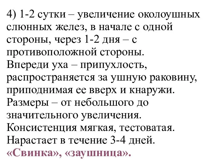 4) 1-2 сутки – увеличение околоушных слюнных желез, в начале с одной