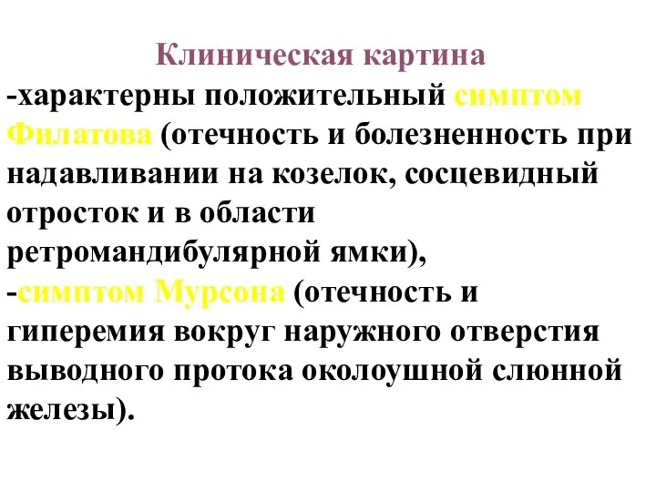 Клиническая картина -характерны положительный симптом Филатова (отечность и болезненность при надавливании на