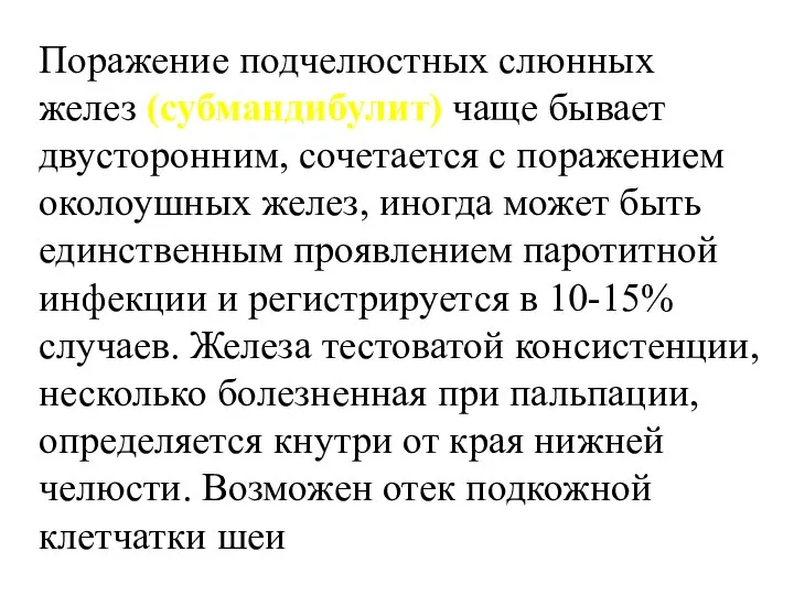 Поражение подчелюстных слюнных желез (субмандибулит) чаще бывает двусторонним, сочетается с поражением околоушных