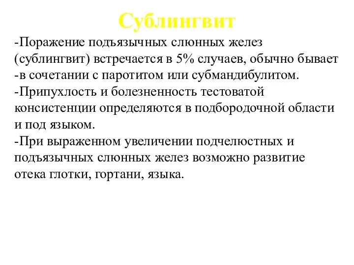 Сублингвит -Поражение подъязычных слюнных желез (сублингвит) встречается в 5% случаев, обычно бывает