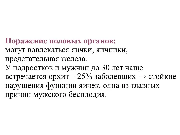 Поражение половых органов: могут вовлекаться яички, яичники, предстательная железа. У подростков и