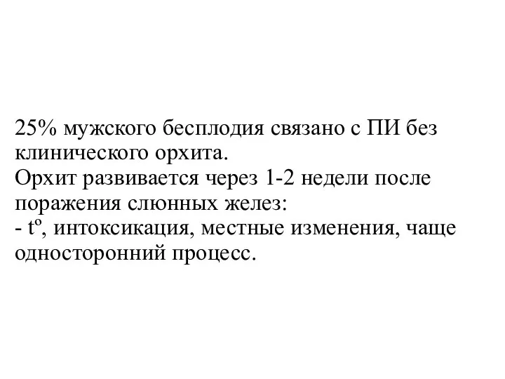 25% мужского бесплодия связано с ПИ без клинического орхита. Орхит развивается через