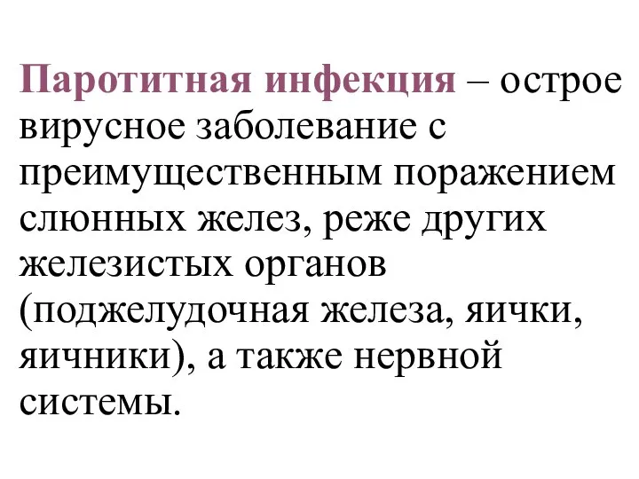 Паротитная инфекция – острое вирусное заболевание с преимущественным поражением слюнных желез, реже