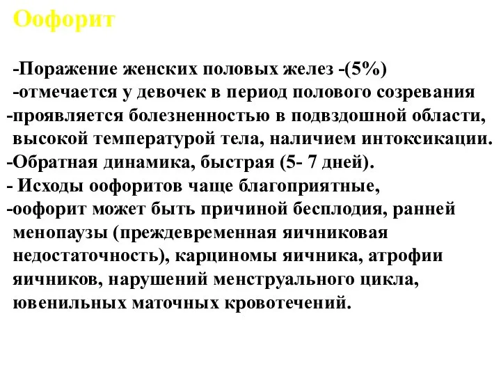 Оофорит -Поражение женских половых желез -(5%) -отмечается у девочек в период полового