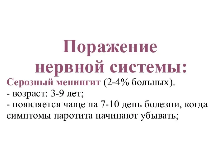 Поражение нервной системы: Серозный менингит (2-4% больных). - возраст: 3-9 лет; -