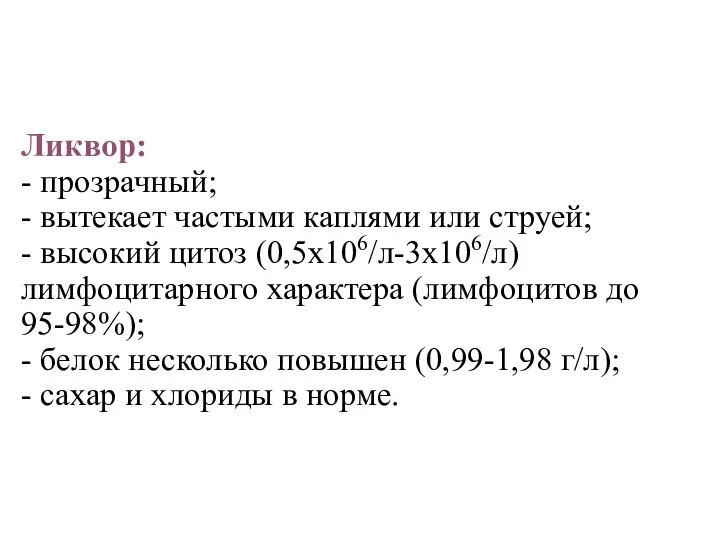 Ликвор: - прозрачный; - вытекает частыми каплями или струей; - высокий цитоз