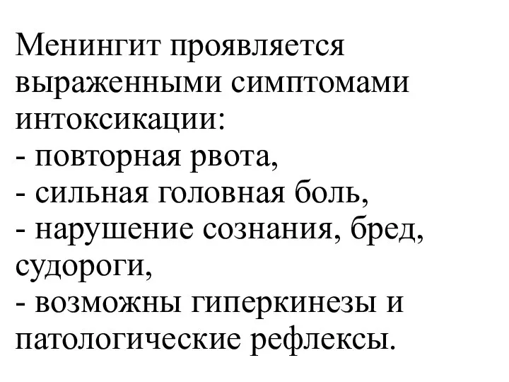 Менингит проявляется выраженными симптомами интоксикации: - повторная рвота, - сильная головная боль,