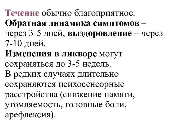 Течение обычно благоприятное. Обратная динамика симптомов – через 3-5 дней, выздоровление –