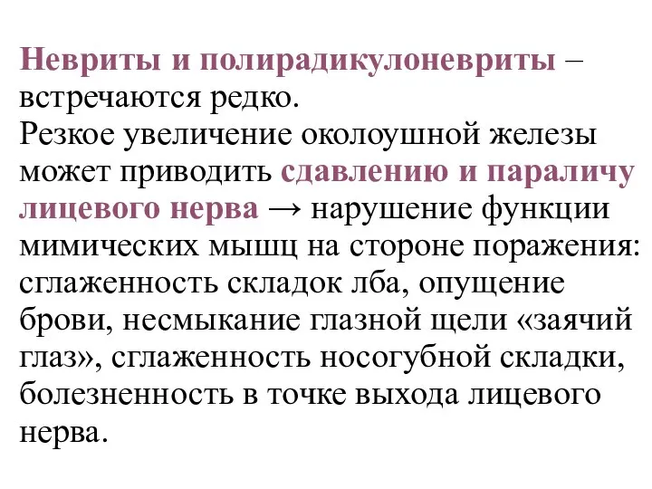 Невриты и полирадикулоневриты – встречаются редко. Резкое увеличение околоушной железы может приводить