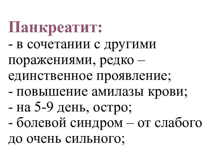 Панкреатит: - в сочетании с другими поражениями, редко – единственное проявление; -