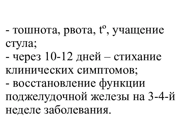 - тошнота, рвота, tº, учащение стула; - через 10-12 дней – стихание