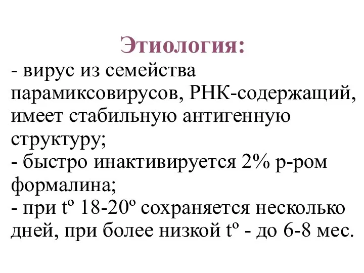 Этиология: - вирус из семейства парамиксовирусов, РНК-содержащий, имеет стабильную антигенную структуру; -