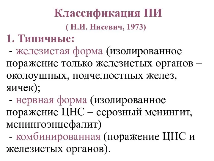 Классификация ПИ ( Н.И. Нисевич, 1973) 1. Типичные: - железистая форма (изолированное