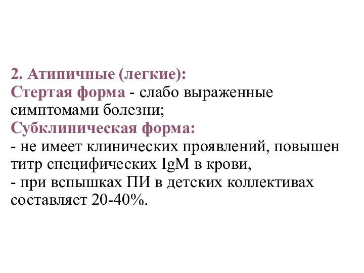 2. Атипичные (легкие): Стертая форма - слабо выраженные симптомами болезни; Субклиническая форма: