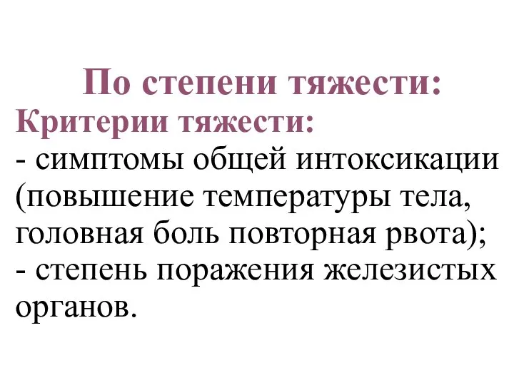 По степени тяжести: Критерии тяжести: - симптомы общей интоксикации (повышение температуры тела,