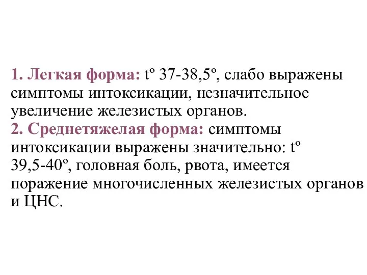 1. Легкая форма: tº 37-38,5º, слабо выражены симптомы интоксикации, незначительное увеличение железистых