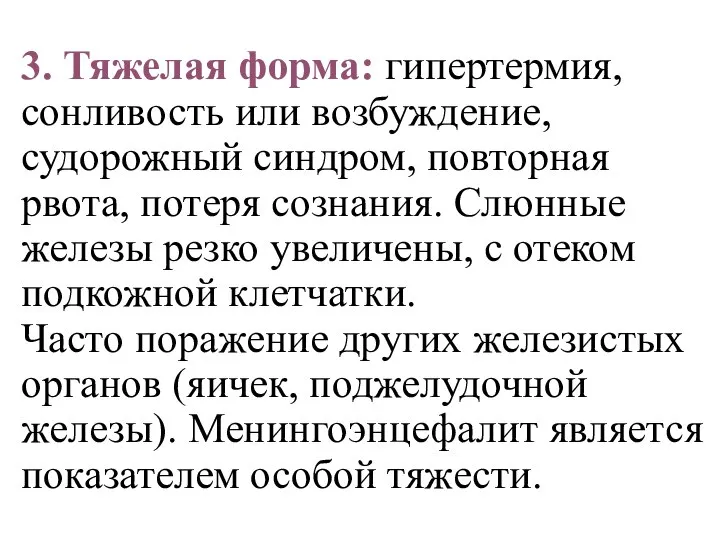 3. Тяжелая форма: гипертермия, сонливость или возбуждение, судорожный синдром, повторная рвота, потеря