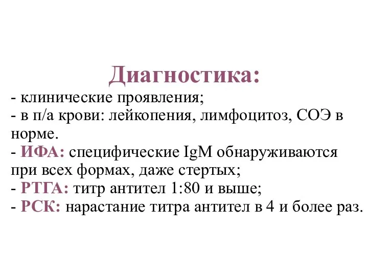 Диагностика: - клинические проявления; - в п/а крови: лейкопения, лимфоцитоз, СОЭ в