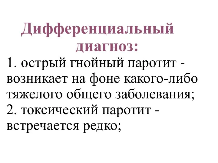 Дифференциальный диагноз: 1. острый гнойный паротит - возникает на фоне какого-либо тяжелого