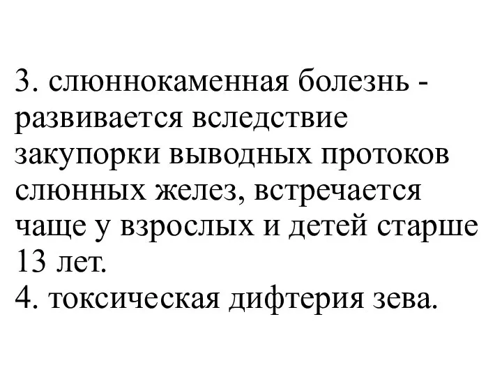 3. слюннокаменная болезнь - развивается вследствие закупорки выводных протоков слюнных желез, встречается