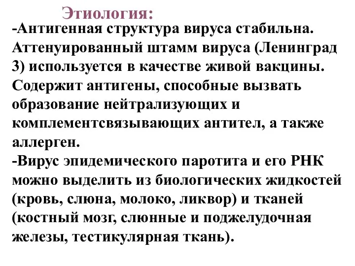 -Антигенная структура вируса стабильна. Аттенуированный штамм вируса (Ленинград 3) используется в качестве