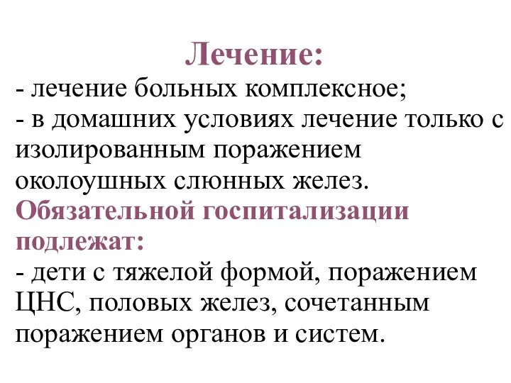 Лечение: - лечение больных комплексное; - в домашних условиях лечение только с