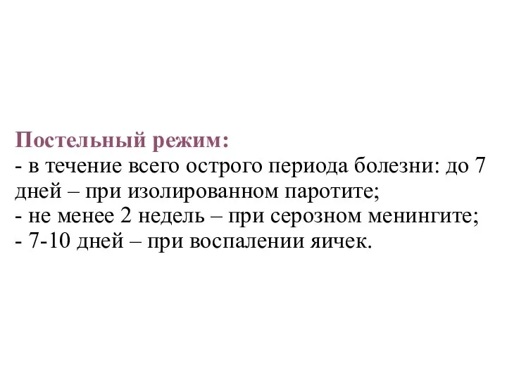 Постельный режим: - в течение всего острого периода болезни: до 7 дней