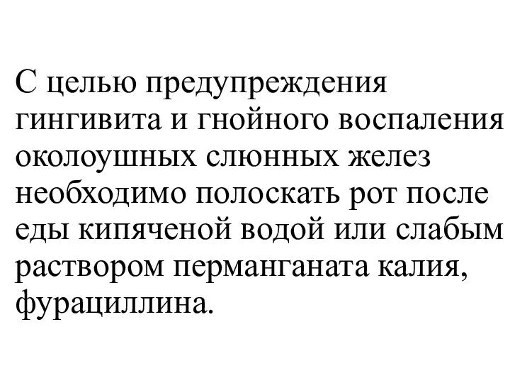 С целью предупреждения гингивита и гнойного воспаления околоушных слюнных желез необходимо полоскать