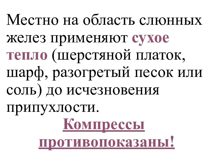 Местно на область слюнных желез применяют сухое тепло (шерстяной платок, шарф, разогретый