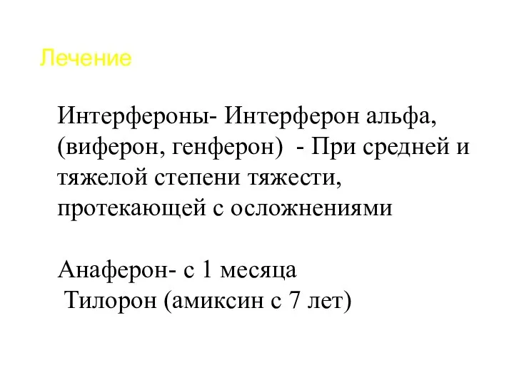 Лечение Интерфероны- Интерферон альфа, (виферон, генферон) - При средней и тяжелой степени