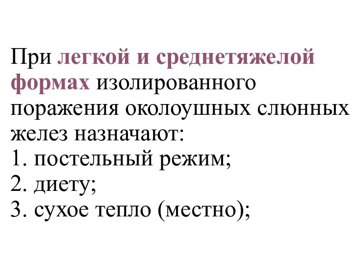 При легкой и среднетяжелой формах изолированного поражения околоушных слюнных желез назначают: 1.