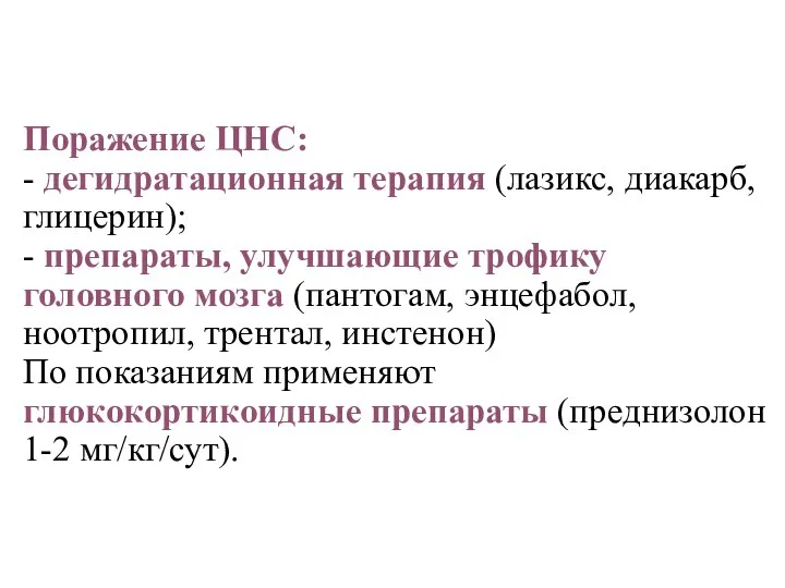 Поражение ЦНС: - дегидратационная терапия (лазикс, диакарб, глицерин); - препараты, улучшающие трофику