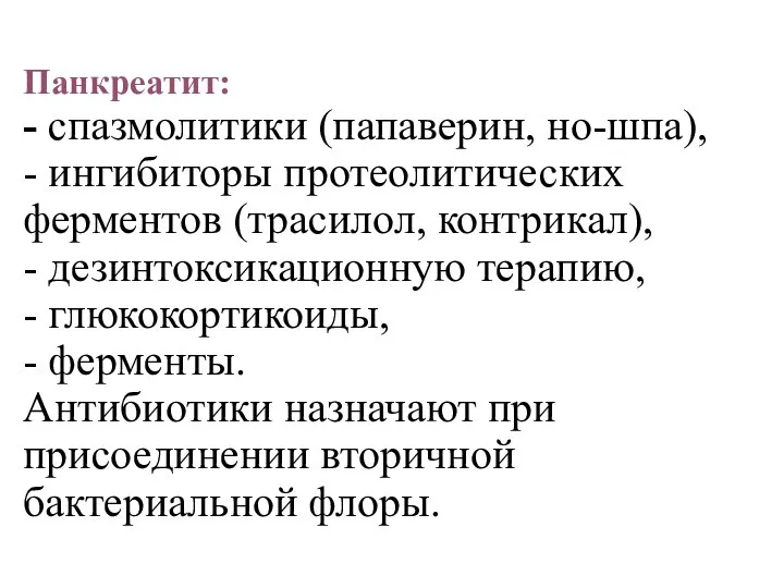 Панкреатит: - спазмолитики (папаверин, но-шпа), - ингибиторы протеолитических ферментов (трасилол, контрикал), -