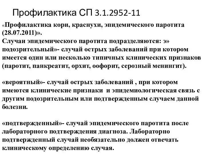 Профилактика СП 3.1.2952-11 «Профилактика кори, краснухи, эпидемического паротита (28.07.2011)». Случаи эпидемического паротита