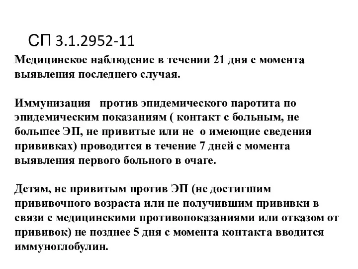 СП 3.1.2952-11 Медицинское наблюдение в течении 21 дня с момента выявления последнего