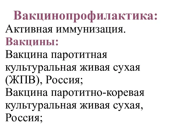 Вакцинопрофилактика: Активная иммунизация. Вакцины: Вакцина паротитная культуральная живая сухая (ЖПВ), Россия; Вакцина