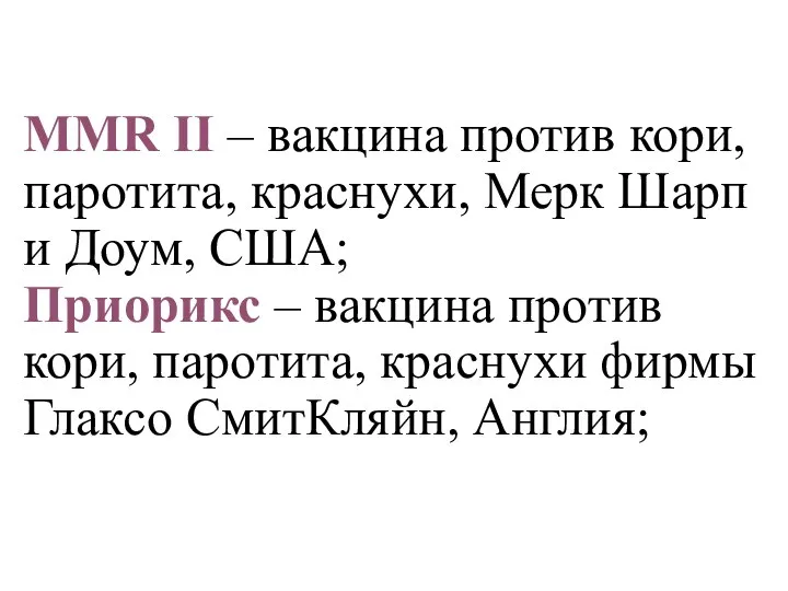 ММR II – вакцина против кори, паротита, краснухи, Мерк Шарп и Доум,