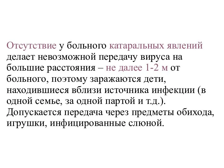 Отсутствие у больного катаральных явлений делает невозможной передачу вируса на большие расстояния