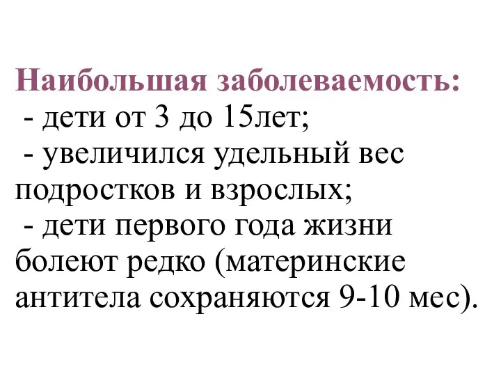 Наибольшая заболеваемость: - дети от 3 до 15лет; - увеличился удельный вес