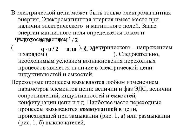 В электрической цепи может быть только электромагнитная энергия. Электромагнитная энергия имеет место