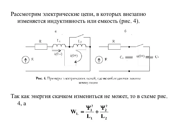 Рассмотрим электрические цепи, в которых внезапно изменяется индуктивность или емкость (рис. 4).