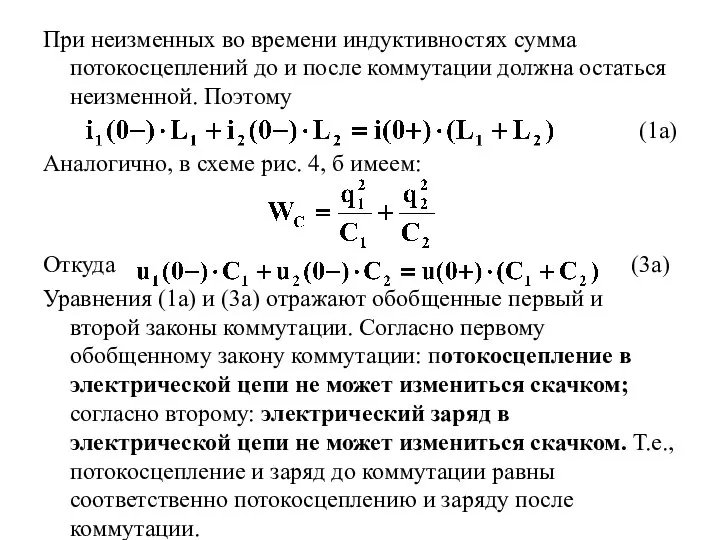 При неизменных во времени индуктивностях сумма потокосцеплений до и после коммутации должна