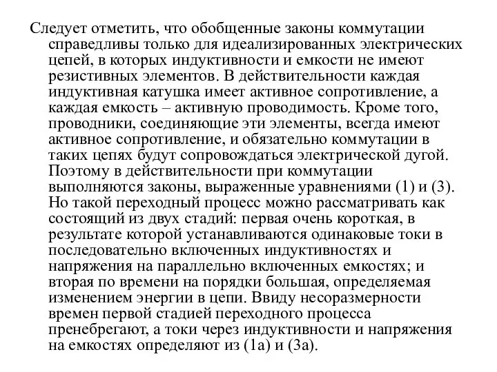 Следует отметить, что обобщенные законы коммутации справедливы только для идеализированных электрических цепей,